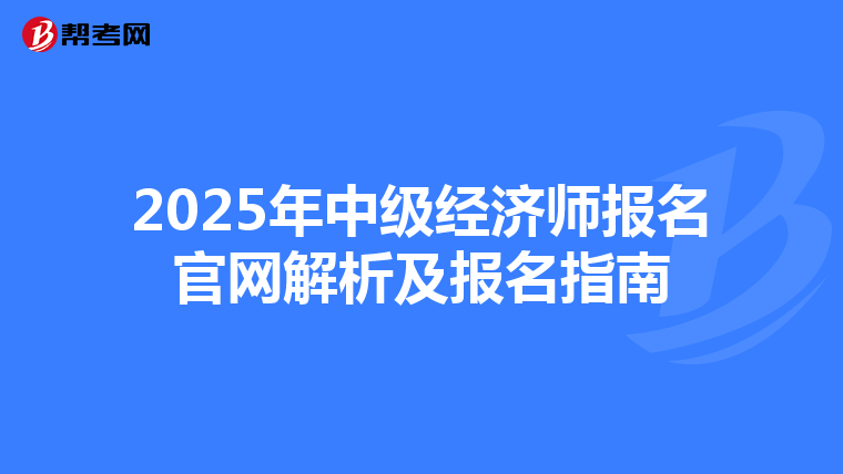 2025年中级经济师报名官网解析及报名指南