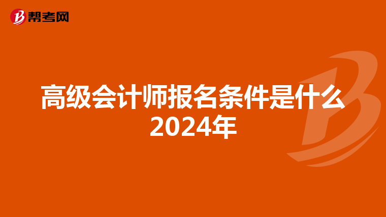 高級(jí)會(huì)計(jì)師報(bào)名條件是什么2024年