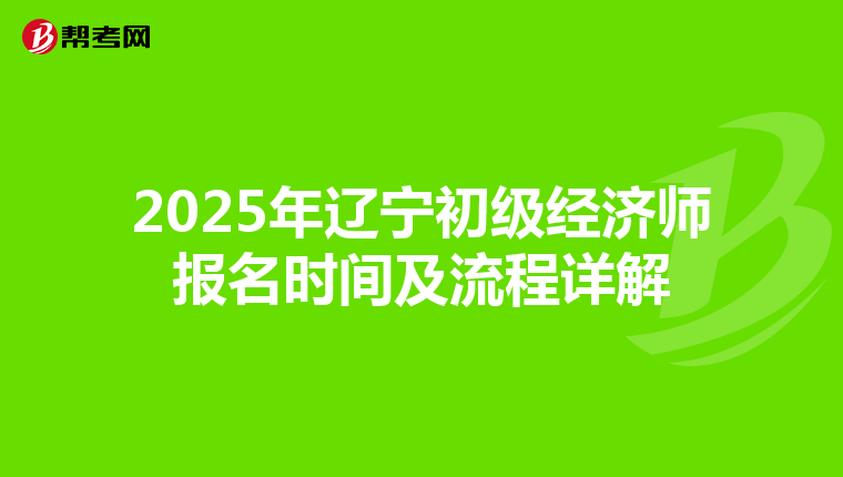 2025年遼寧初級經濟師報名時間及流程詳解