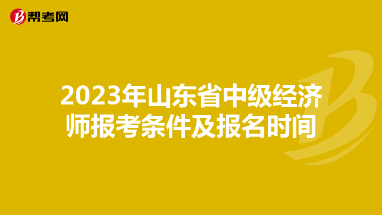 2023年山东省中级经济师报考条件及报名时间