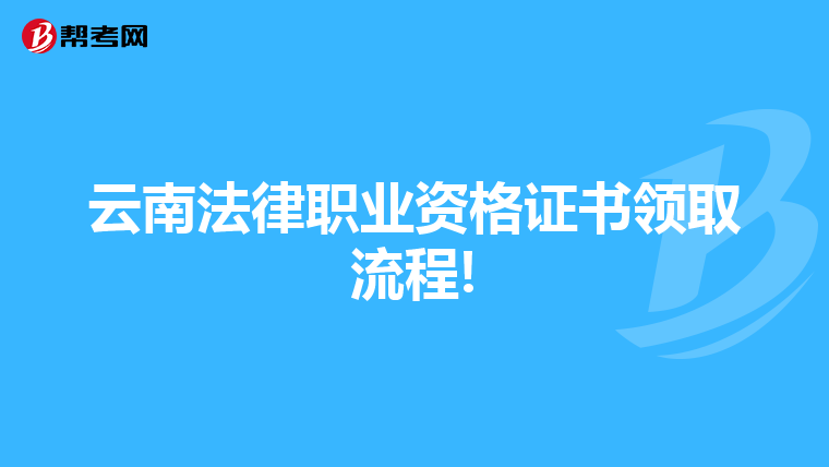 云南法律職業(yè)資格證書(shū)領(lǐng)取流程!
