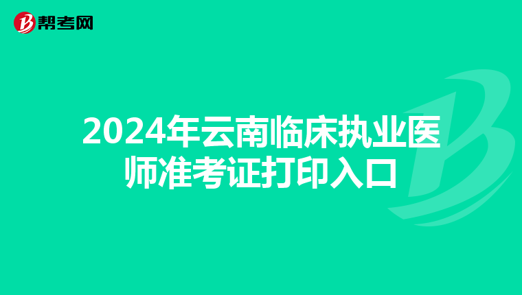 2024年云南临床执业医师准考证打印入口