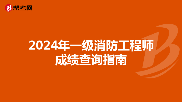2024年一级消防工程师成绩查询指南