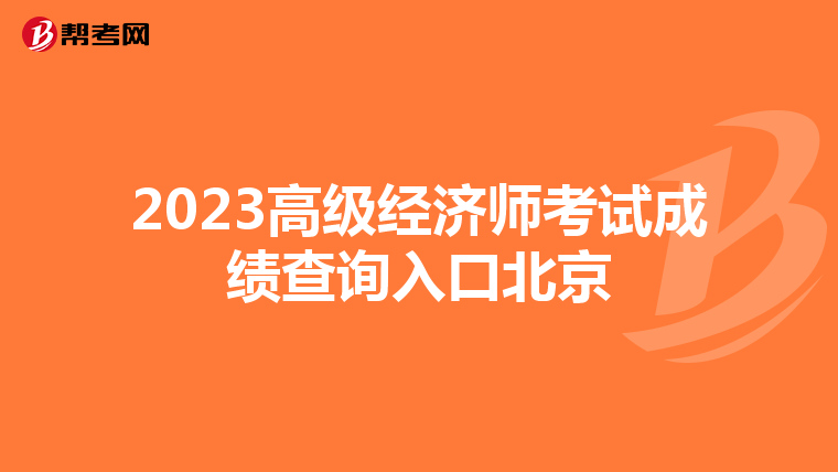 2023高级经济师考试成绩查询入口北京