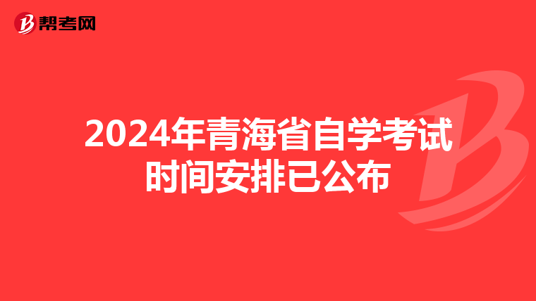 2024年青海省自学考试时间安排已公布