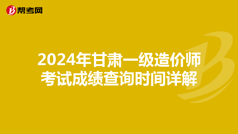 2024年甘肃一级造价师考试成绩查询时间详解