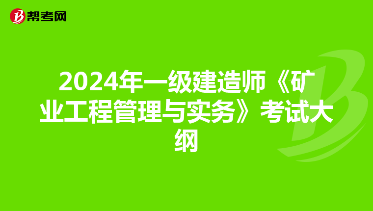 2024年一级建造师《矿业工程管理与实务》考试大纲