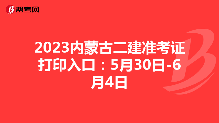 2023内蒙古二建准考证打印入口：5月30日-6月4日