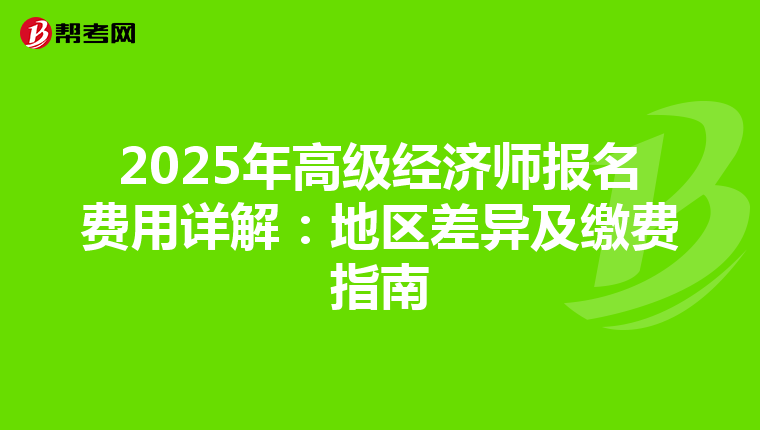2025年高级经济师报名费用详解：地区差异及缴费指南