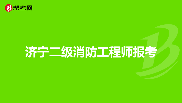 济宁二级消防工程师报考