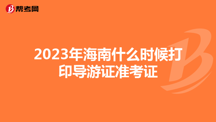 2023年海南什么时候打印导游证准考证