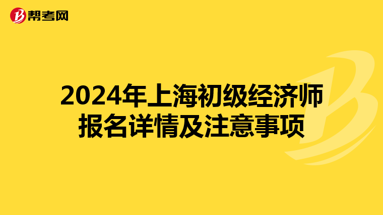 2024年上海初级经济师报名详情及注意事项