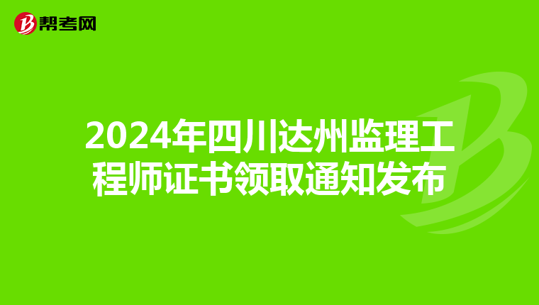 2024年四川达州监理工程师证书领取通知发布