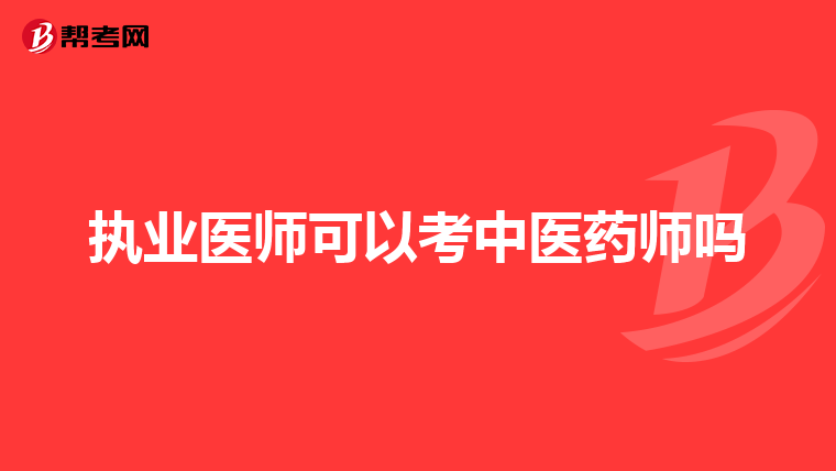 执业医师可以考中医药师吗
