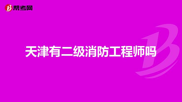 天津有二级消防工程师吗