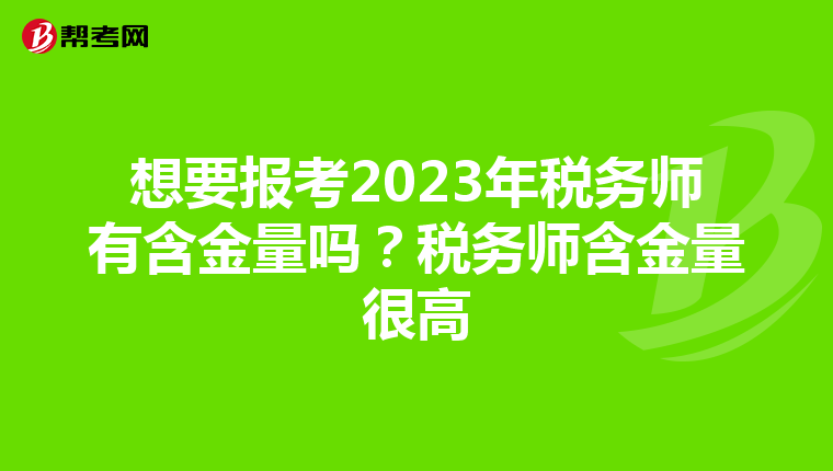 想要报考2023年税务师有含金量吗?税务师含金量很高