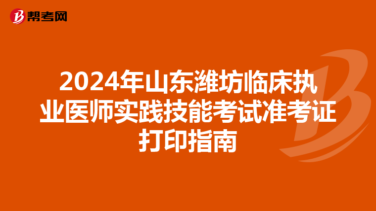 2024年山东潍坊临床执业医师实践技能考试准考证打印指南