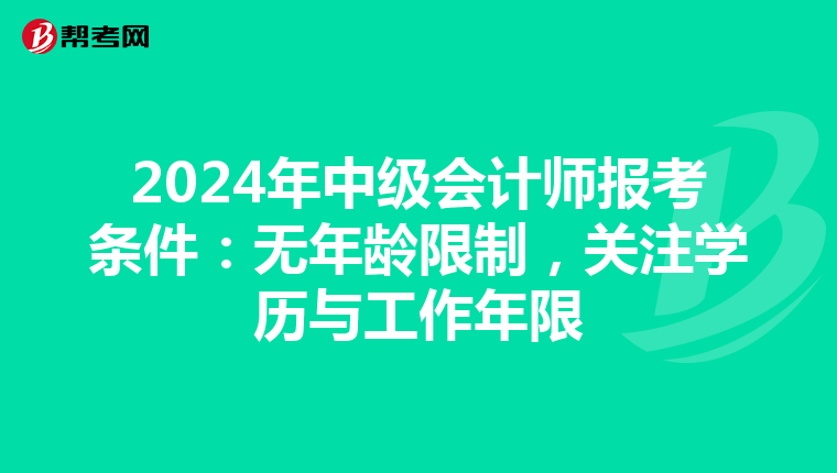 2024年中级会计师报考条件:无年龄限制,关注学历与工作年限