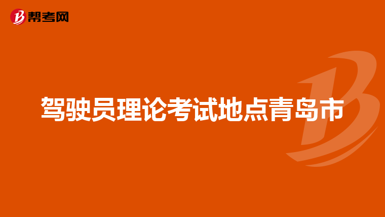 驾驶员理论考试地点青岛市