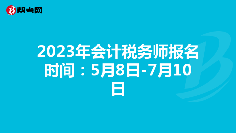 2023年会计税务师报名时间：5月8日-7月10日