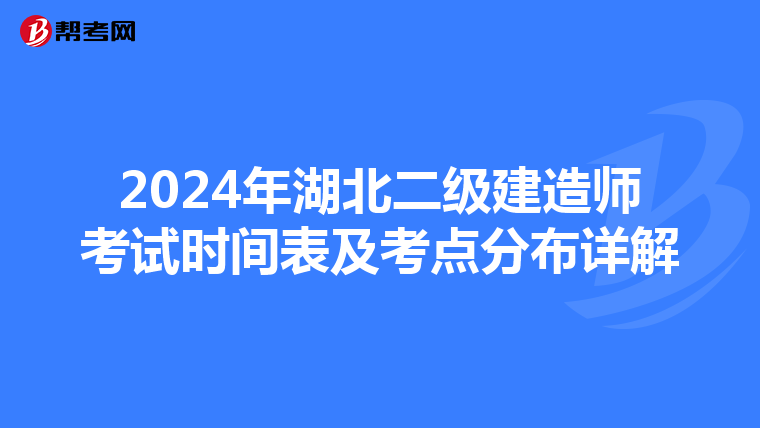 2024年湖北二级建造师考试时间表及考点分布详解