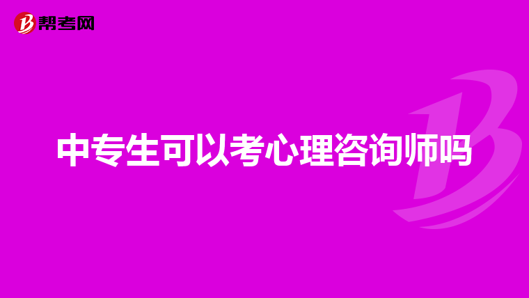 中专生可以考心理咨询师吗