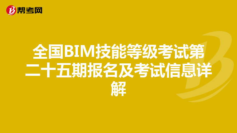 全国BIM技能等级考试第二十五期报名及考试信息详解