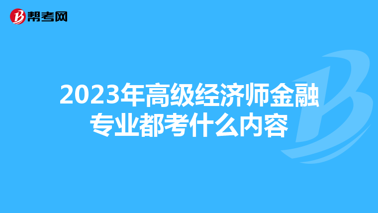 2023年高級(jí)經(jīng)濟(jì)師金融專業(yè)都考什么內(nèi)容