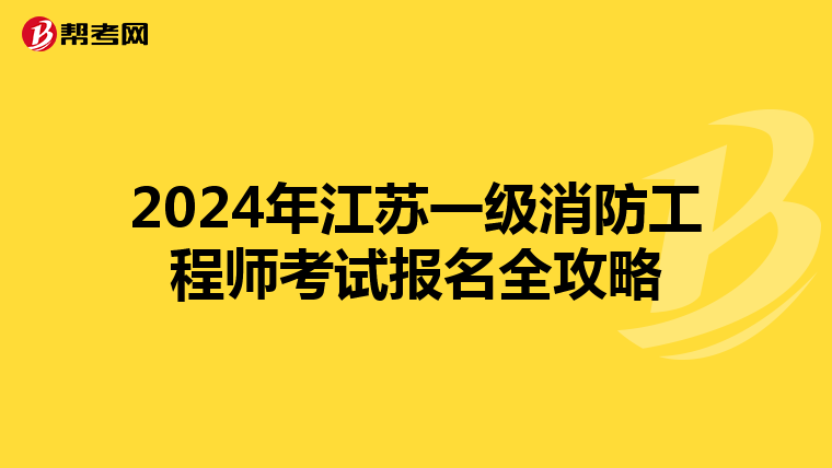 2024年江苏一级消防工程师考试报名全攻略