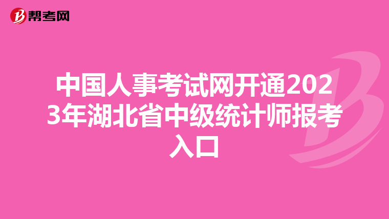 中国人事考试网开通2023年湖北省中级统计师报考入口