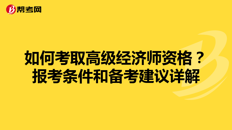 如何考取高级经济师资格？报考条件和备考建议详解