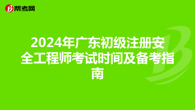 2024年广东初级注册安全工程师考试时间及备考指南