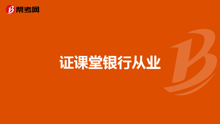 证课堂银行从业