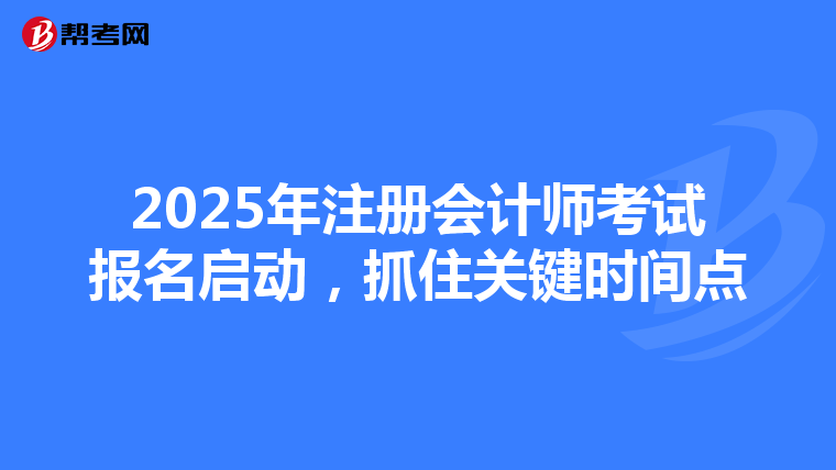 2025年注册会计师考试报名启动，抓住关键时间点