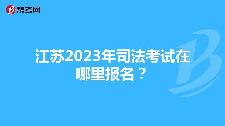 江苏2023年司法考试在哪里报名？