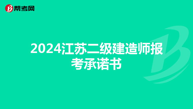 2024江苏二级建造师报考承诺书