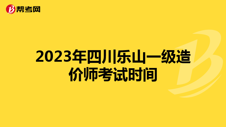 2023年四川乐山一级造价师考试时间