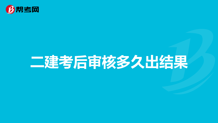 二建考后審核多久出結果