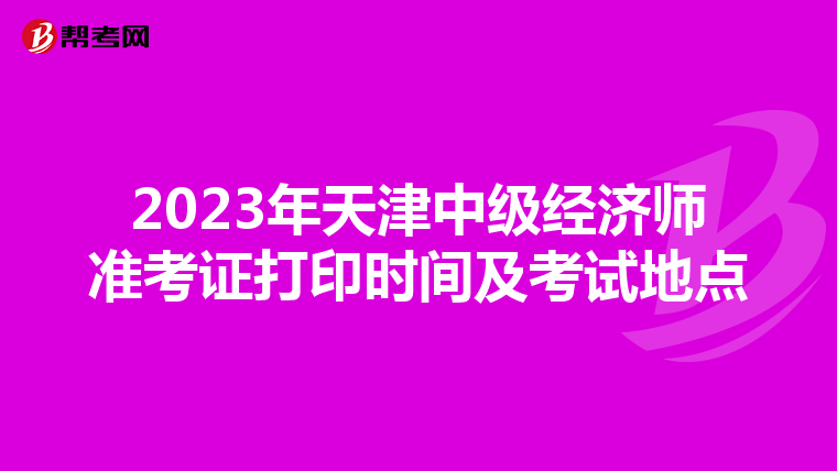 2023年天津中级经济师准考证打印时间及考试地点
