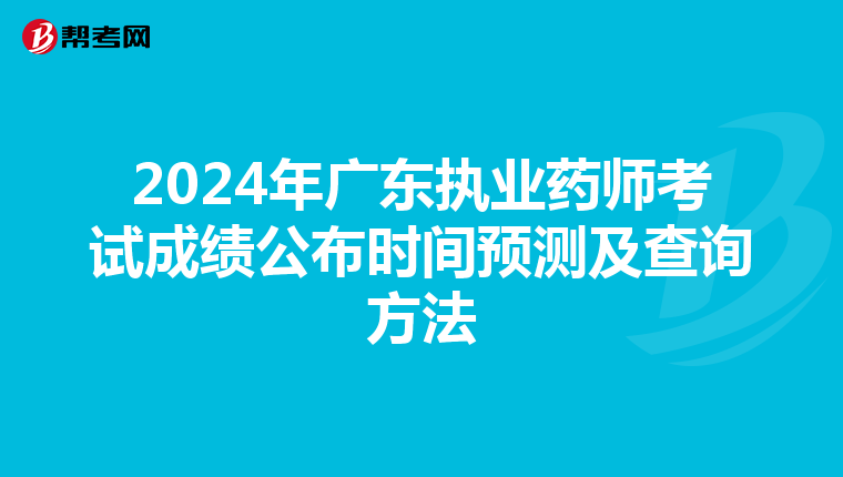 2024年广东执业药师考试成绩公布时间预测及查询方法