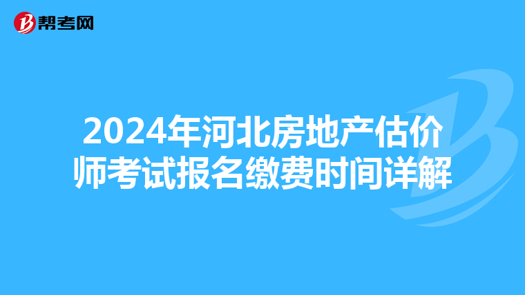 2024年河北房地產估價師考試報名繳費時間詳解