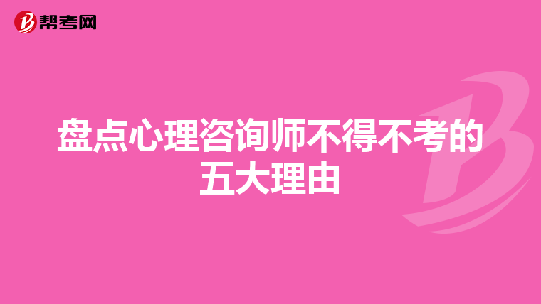 盘点心理咨询师不得不考的五大理由