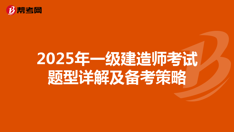 2025年一级建造师考试题型详解及备考策略