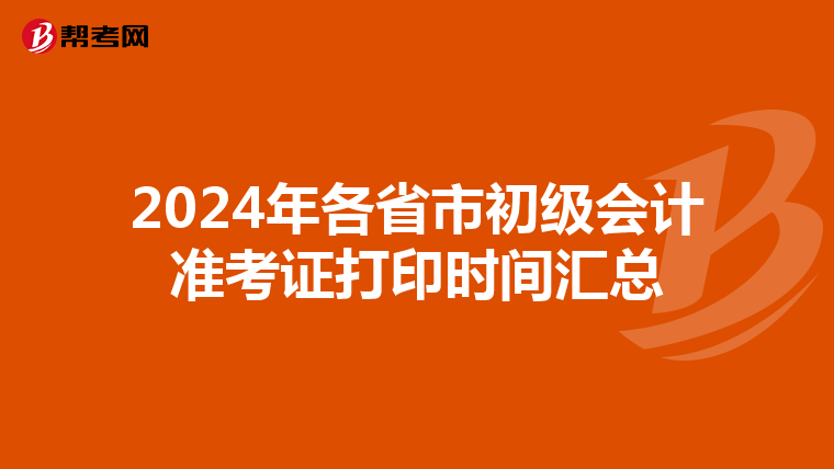 2024年各省市初级会计准考证打印时间汇总