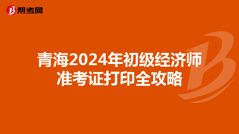 青海2024年初级经济师准考证打印全攻略
