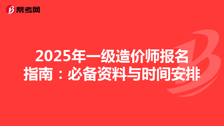 2025年一级造价师报名指南：必备资料与时间安排