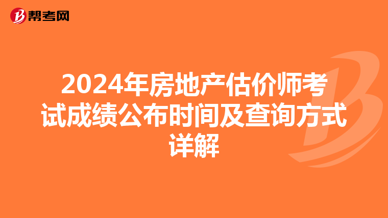 2024年房地产估价师考试成绩公布时间及查询方式详解