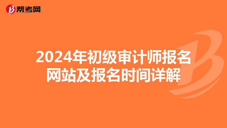 2024年初级审计师报名网站及报名时间详解