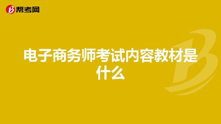 电子商务师考试内容教材是什么