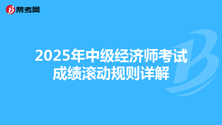 2025年中级经济师考试成绩滚动规则详解